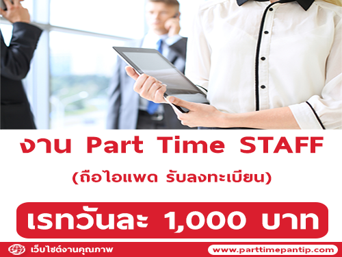 งาน Part Time Staff ประจำจุดลงทะเบียน (วันละ 1,000 บาท) งาน Part Time Staff ประจำจุดลงทะเบียน (วันละ 1,000 บาท)