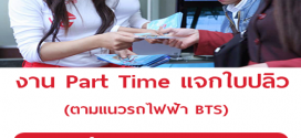 งาน Part Time แจกใบปลิวตามแนว BTS (วันละ 1,000 บาท )