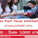 งาน Part Time แจกใบปลิวตามแนว BTS (วันละ 1,000 บาท )