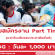 งาน Part Time แจกใบปลิวและประชาสัมพันธ์ (วันละ 1,000 บาท)