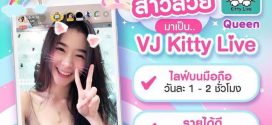 งาน VJ App Live สดพูดคุยกับยูสเซอร์