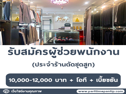 รับสมัครผู้ช่วยพนักงานประจำร้านตัดชุดสูท พพร รับสมัครผู้ช่วยพนักงานประจำร้านตัดชุดสูท พพร