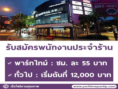 รับสมัครพนักงานประจำร้าน Sookdal Premium Korean BBQ รับสมัครพนักงานประจำร้าน Sookdal Premium Korean BBQ