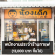 รับสมัครพนักงานประจำร้านกาแฟ “น้องเด็ก DekCafe”