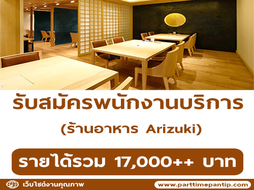 รับสมัครพนักงานบริการร้านอาหาร Arizuki รับสมัครพนักงานบริการร้านอาหาร Arizuki