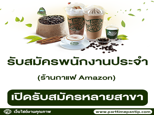 รับสมัครพนักงานประจำร้านกาแฟ Amazon รับสมัครพนักงานประจำร้านกาแฟ Amazon