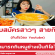 รับสมัครสาวๆ “สายกิน” โชว์ลง Youtube