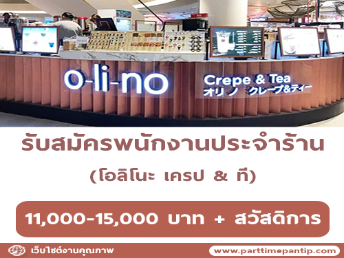 รับสมัครพนักงานประจำร้านโอลิโนะ เครป & ที รับสมัครพนักงานประจำร้านโอลิโนะ เครป & ที