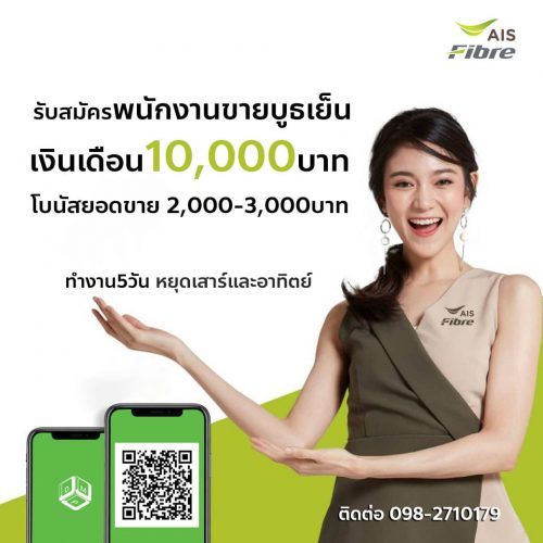 รับสมัครพนักงานเน็ตบ้าน AIS Fibre