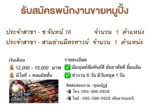 รับสมัครพนักงานขายหมูปิ้ง