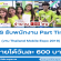 AIS รับสมัครพนักงาน Part Time (100 คน) วันละ 600 บาท