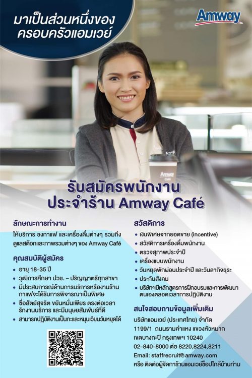 รับสมัครพนักงานพนักงานบาริสต้า ร้าน Amway Cafe’ รับสมัครพนักงานพนักงานบาริสต้า ร้าน Amway Cafe’