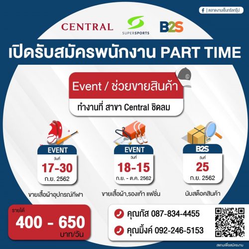 Central รับสมครพนักงาน Part Time จำนวนมาก Central รับสมครพนักงาน Part Time จำนวนมาก