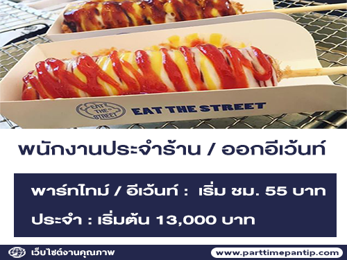 รับสมัครพนักงานประจำร้าน / ออกอีเว้นท์