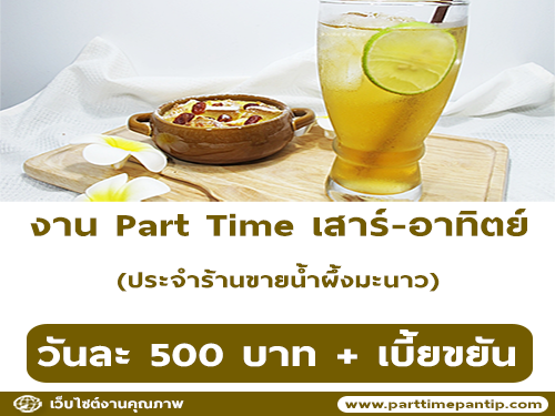 งาน Part Time เสาร์ อาทิตย์ ประจำร้านขายน้ำผึ้งมะนาว