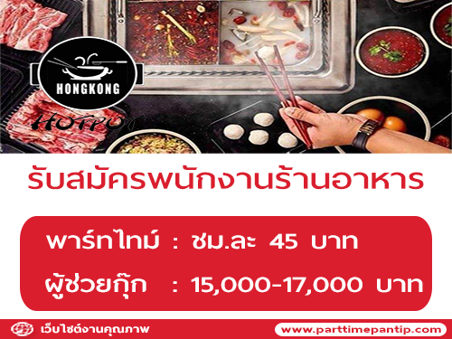 รับสมัครพนักงานร้านอาหาร HongKong Hotpot