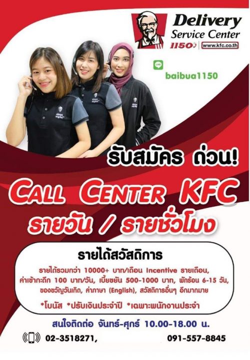 KFC รับสมัครพนักงาน Call Center (รายวัน / รายชั่วโมง)