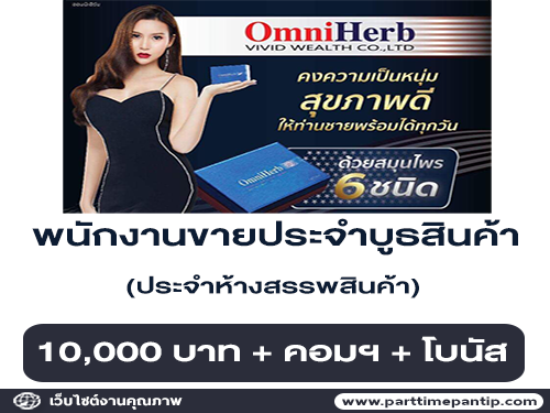 เปิดรับสมัครพนักงานขายประจำบูธสินค้า