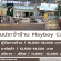 งาน Partt Time – Full Time ประจำร้าน Playboy Cafe