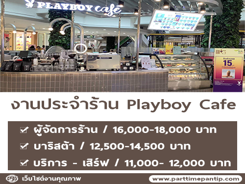 งาน Partt Time – Full Time ประจำร้าน Playboy Cafe