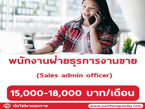 รับสมัครพนักงานฝ่ายธุรการงานขาย