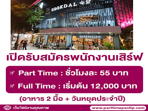 รับสมัครพนักงานร้านบาร์บีคิวเกาหลี Sookdal Korean BBQ รับสมัครพนักงานร้านบาร์บีคิวเกาหลี Sookdal Korean BBQ