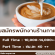 งาน Part Time – Full Time ประจำร้านกาแฟ