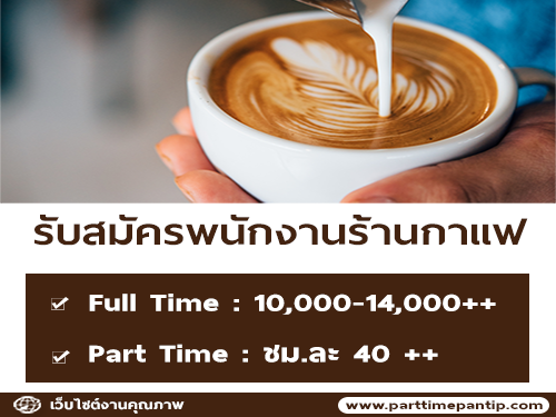 งาน Part Time – Full Time ประจำร้านกาแฟ