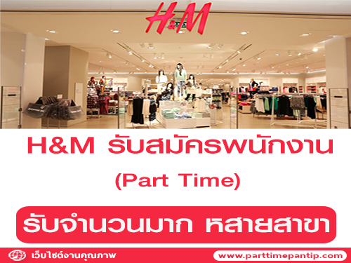 งาน Part Time ร้านเสื้อผ้า H&M ประจำหลายสาขา งาน Part Time ร้านเสื้อผ้า H&M ประจำหลายสาขา