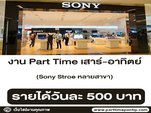 งาน Part Time เสาร์-อาทิตย์ ประจำ Sony Store หลายสาขา