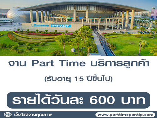 รับสมัครพนักงาน Part Time บริการลูกค้า (วันละ 600 บาท)