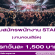 รับสมัครพนักงาน STAFF งานคอนเสิร์ต (เรท 1,500 บาท)