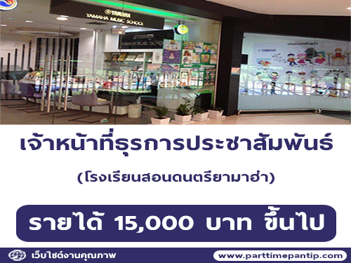 รับสมัครเจ้าหน้าที่ธุรการประชาสัมพันธ์ รับสมัครเจ้าหน้าที่ธุรการประชาสัมพันธ์