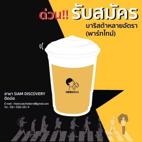 รับสมัครพนักงานประจำร้าน HEEKCAA