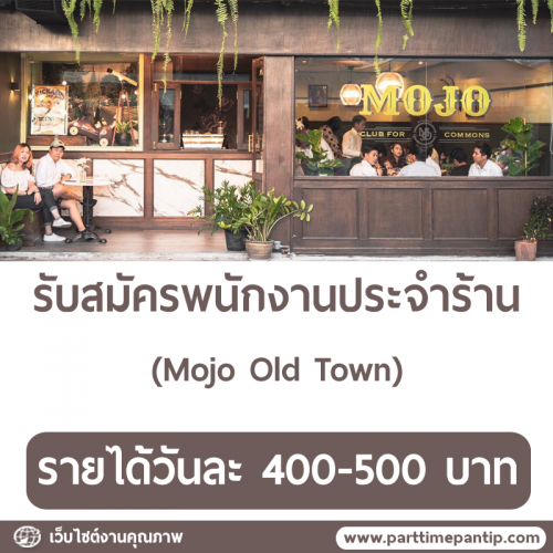 รับสมัครพนักงานประจำร้าน Mojo Old Town