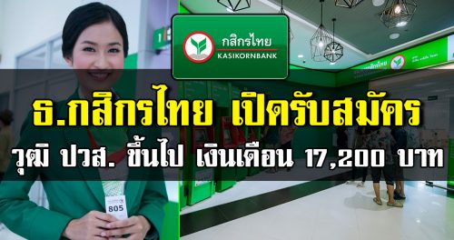 ธนาคารกสิกรไทย รับสมัครพนักงานหลายพื้นที่ (เงินเดือน 17,200 บาท)