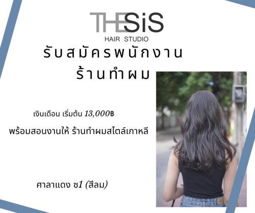 ต้องการรับสมัครพนักงานร้านทำผม