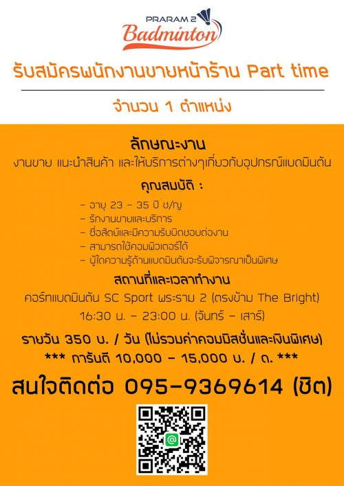 รับสมัครพนักงานขายหน้าร้าน (Part Time)