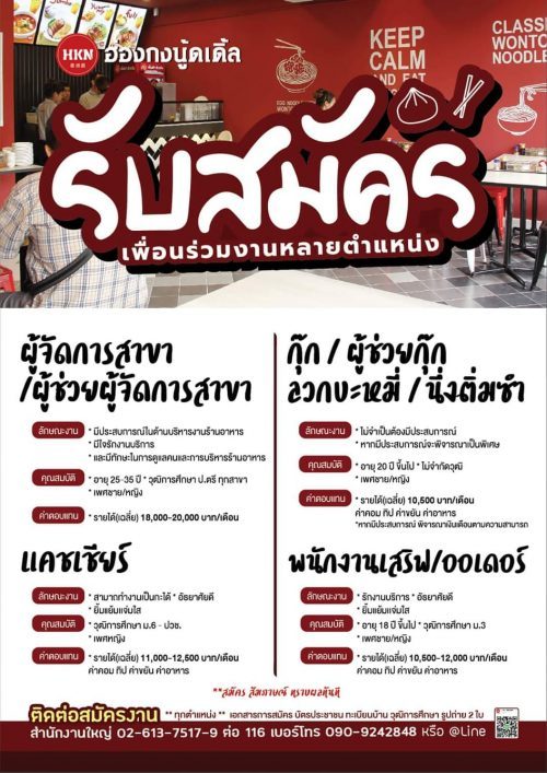 รับสมัครพนักงานประจำร้านฮ่องกง นู้ดเดิ้ล รับสมัครพนักงานประจำร้านฮ่องกง นู้ดเดิ้ล
