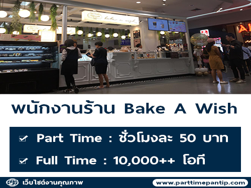 รับสมัครพนักงานประจำร้าน Bake a wish