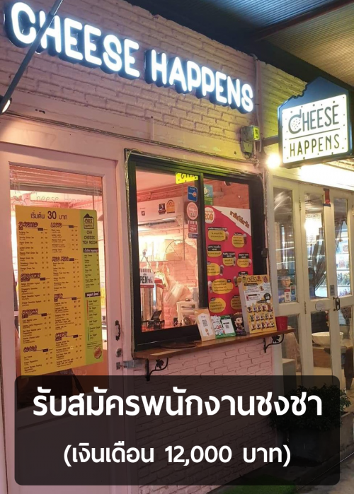 รับสมัครพนักงานชงชา ประจำร้าน Cheese Happens