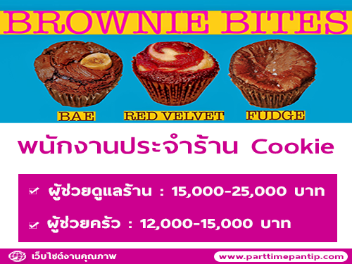 รับสมัครพนักงานประจำร้าน Cookie