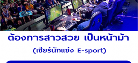 ต้องการสาวสวย มาเป็นหน้าม้า เชียร์นักแข่ง E-sport