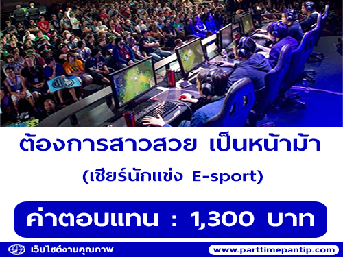 ต้องการสาวสวย มาเป็นหน้าม้า เชียร์นักแข่ง E-sport