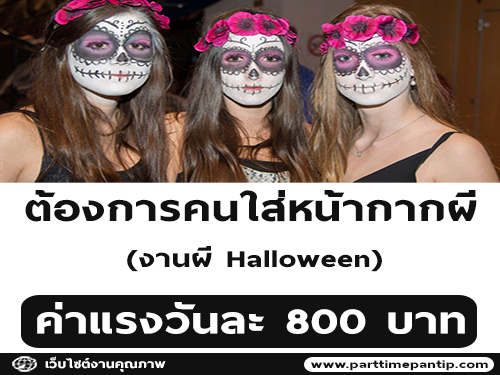 งานผี Halloween รับคนใส่หน้ากากผี (วันละ 800 บาท)