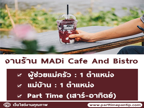 รับสมัครพนักงานประจำร้าน MADi Cafe And Bistro