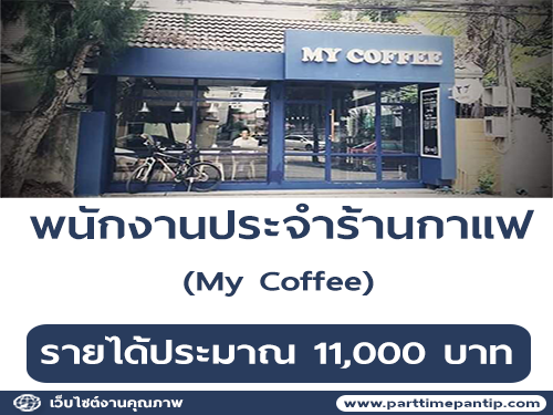 รับสมัครพนักงานประจำร้านกาแฟ My Coffee