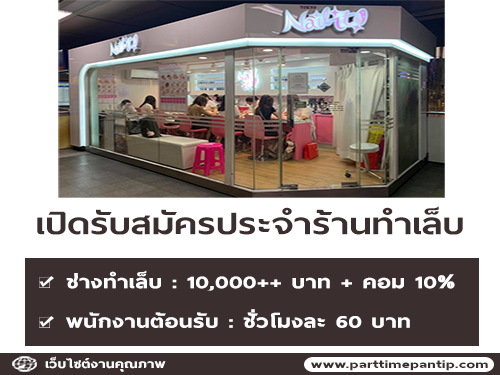 รับสมัครพนักงานร้านทำเล็บ Nail it Tokyo