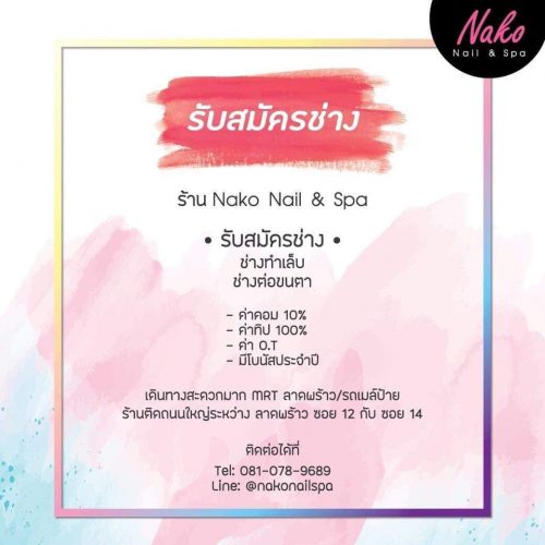 รับสมัครพนักงานประจำร้าน Nako Nail & Spa