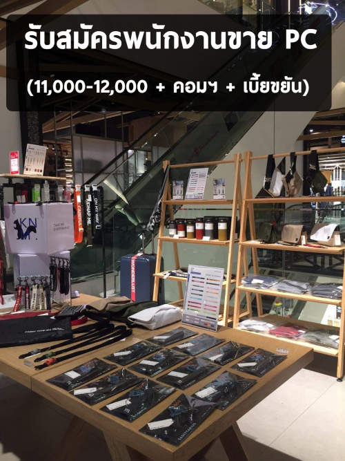 รับสมัครพนักงานขาย PC (POP-UP STORE) ที่สยามพารากอน